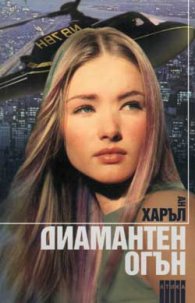 Диамантен огън