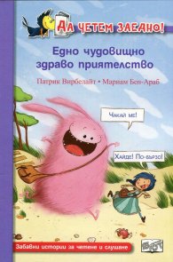 Да четем заедно! Едно чудовищно здраво приятелство