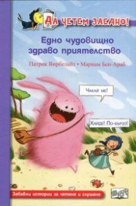 Да четем заедно! Едно чудовищно здраво приятелство
