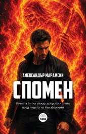 Спомен
