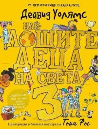 Най-лошите деца на света Кн.3