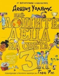 Най-лошите деца на света Кн.3