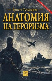 Анатомия на тероризма