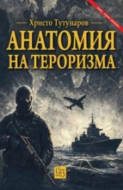 Анатомия на тероризма