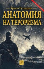 Анатомия на тероризма
