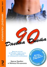 90 дневна диета: Кулинарен дневник Ч.1