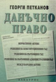 Данъчно право