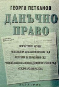 Данъчно право