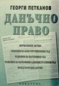 Данъчно право