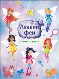 Ледени феи: Открий и оцвети