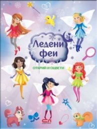 Ледени феи: Открий и оцвети