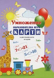 Умножение: Образователна игра с карти (34 двустранни карти + 68 задачи)