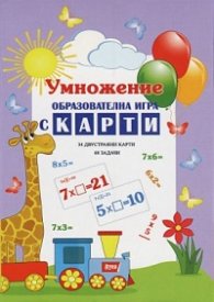 Умножение: Образователна игра с карти (34 двустранни карти + 68 задачи)