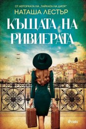 Къщата на Ривиерата