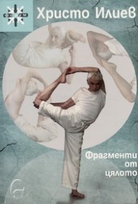 Фрагменти от цялото