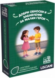 LIBG110100 Добри обноски и забавление за малки герои - Life Skills