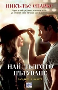 Най-дългото пътуване