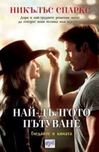 Най-дългото пътуване