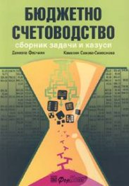 Бюджетно счетоводство. Сборник задачи и казуси