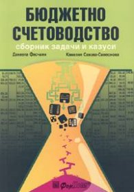 Бюджетно счетоводство. Сборник задачи и казуси