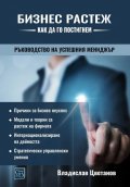 Бизнес растеж - как да го постигнем. Ръководство за успешния мениджър