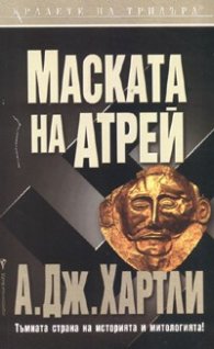 Маската на Атрей