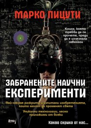 Забранените научни експерименти