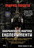 Забранените научни експерименти