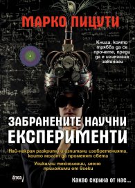 Забранените научни експерименти