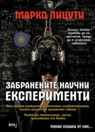 Забранените научни експерименти