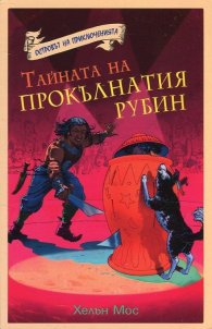 Островът на приключенията: Тайната на прокълнатия рубин