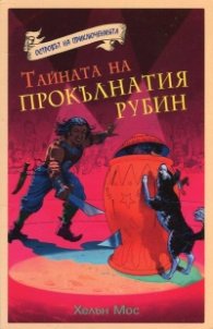 Островът на приключенията: Тайната на прокълнатия рубин