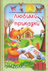 Любими приказки: Зайовата къщичка - зелена