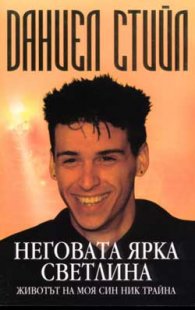 Неговата ярка светлина