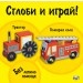 Сглоби и играй! Трактор. Пожарна кола (без лепило и ножица)