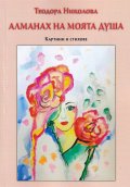 Алманах на моята душа. Картини и стихове