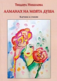 Алманах на моята душа. Картини и стихове