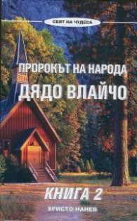 Пророкът на народа Дядо Влайчо Кн. 2