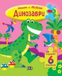 Книга с ПЪЗЕЛИ. Динозаври