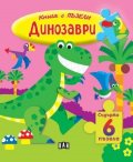 Книга с ПЪЗЕЛИ. Динозаври