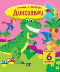 Книга с ПЪЗЕЛИ. Динозаври