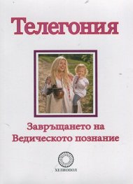 Телегония. Завръщането на Ведическото познание
