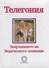 Телегония. Завръщането на Ведическото познание