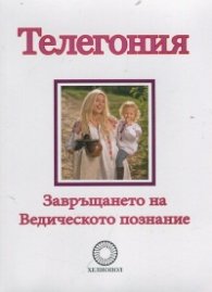 Телегония. Завръщането на Ведическото познание