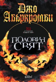 Половин свят Кн.2 от трилогията Разбито море
