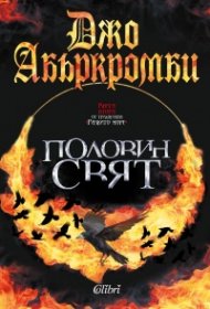 Половин свят Кн.2 от трилогията Разбито море