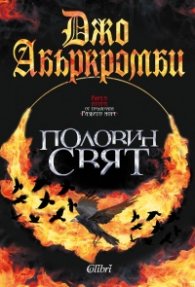 Половин свят Кн.2 от трилогията Разбито море