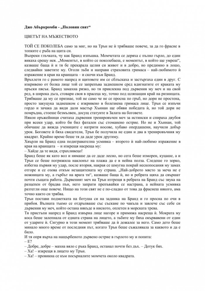 Половин свят Кн.2 от трилогията Разбито море