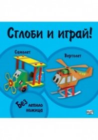 Сглоби и играй! Самолет. Вертолет