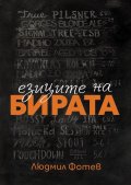 Езиците на бирата
